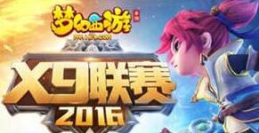 梦幻西游手游,X9联赛