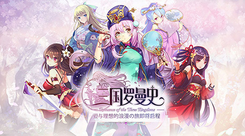 三国罗曼史，特约真·钢之魂，演唱会