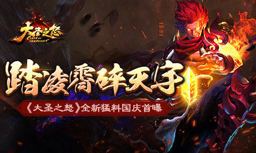 大圣之怒,猛料,首曝
