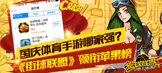 街球联盟,领衔,苹果榜