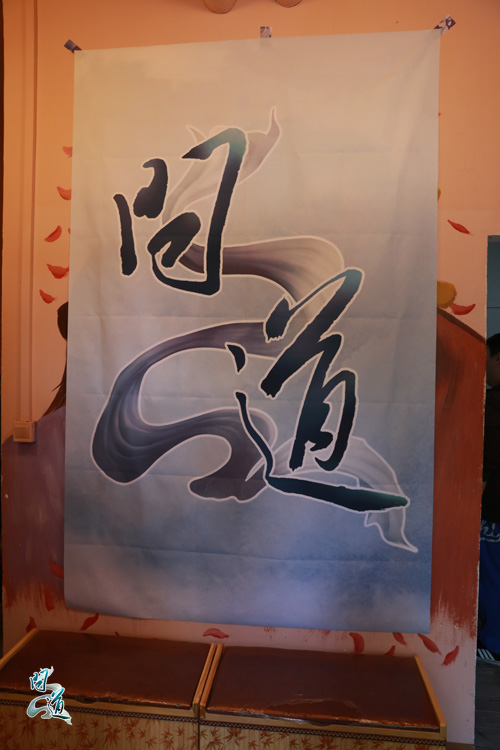 问道