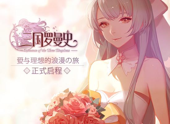 心动网络,三国罗曼史,浪漫公测