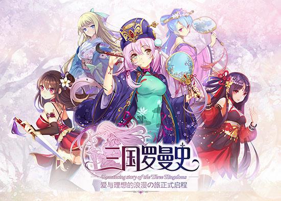 三国罗曼史今日浪漫公测 爱与理想的浪漫の旅正式启程 心动网络,三国罗曼史,浪漫公测