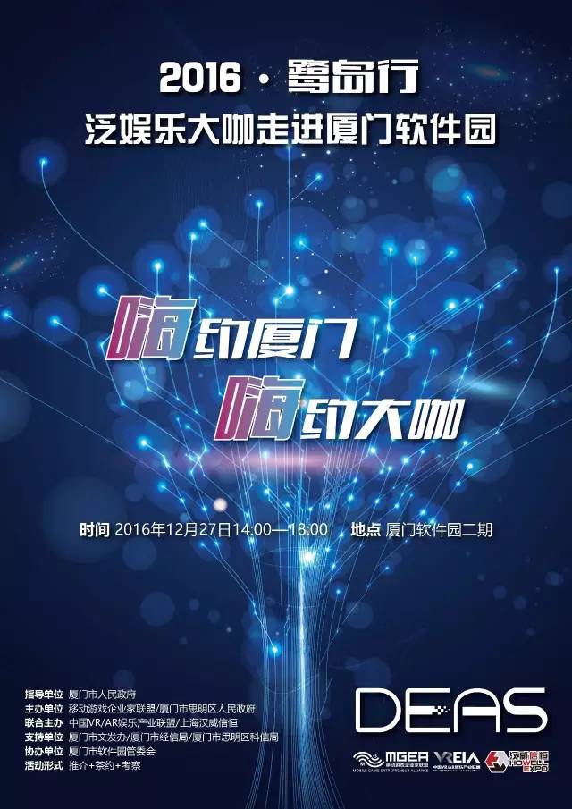 2016DEAS鹭岛行——泛娱乐大咖走进厦门软件园 2016DEAS鹭岛行,泛娱乐大咖走进厦门软件园