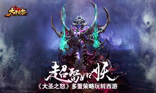 大圣之怒,多重策略,玩转