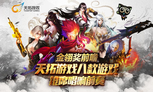 天拓游戏,金翎奖,评选