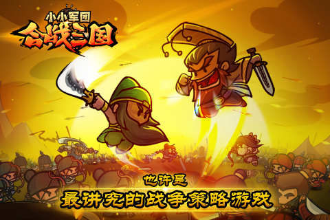 小小军团合战三国