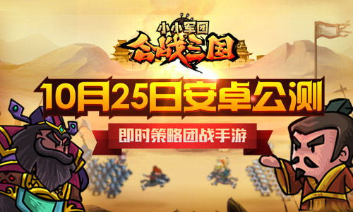 小小军团合战三国