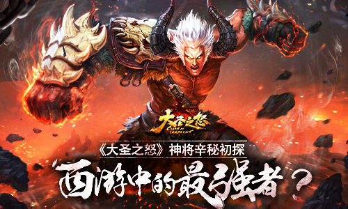大圣之怒,辛秘,神将