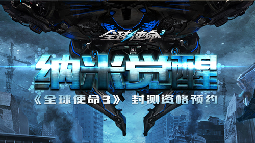 全球使命3