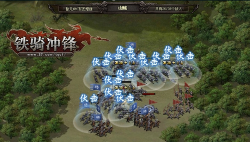 铁骑冲锋