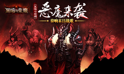 黑暗与荣耀,玩法,军团