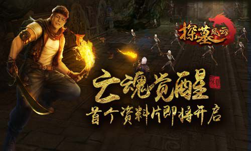 探墓风云
