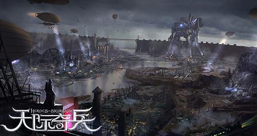 天际奇兵