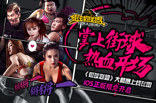 街球联盟,限免,开启