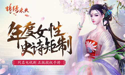 锦绣未央,凯撒文化,影游联动
