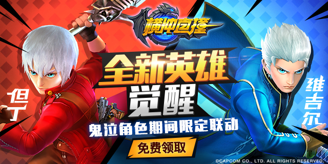 横冲直撞，鬼泣，黑骑士
