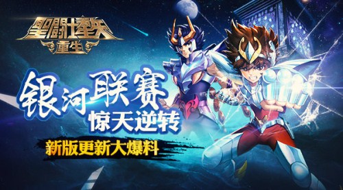 圣斗士星矢重生