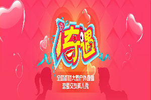 奇遇,真人