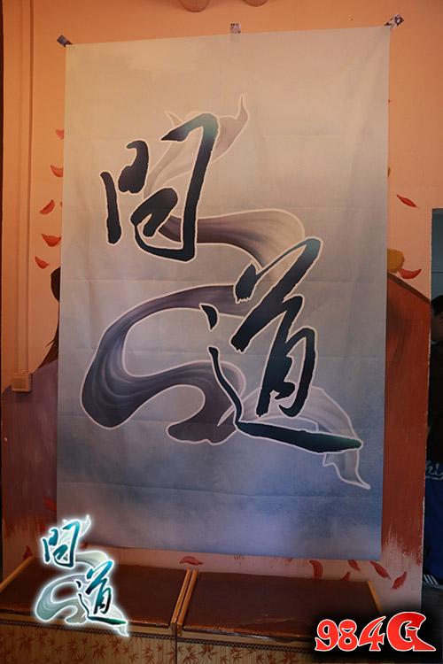 问道