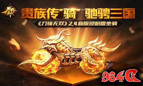 刀锋无双,2.4版本,坐骑