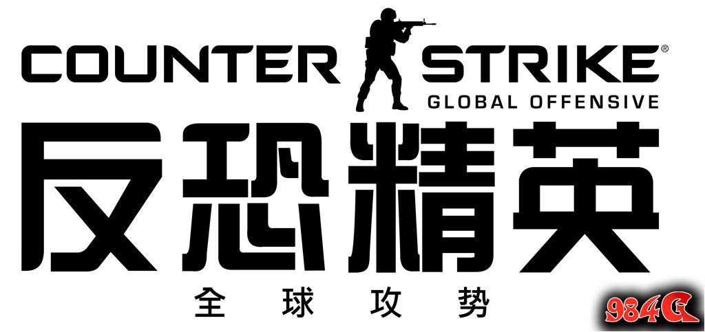 反恐精英:全球攻势,CS:GO