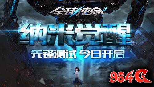 全球使命3