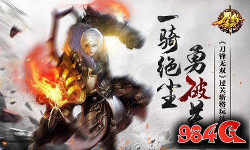 刀锋无双,过关,玩法