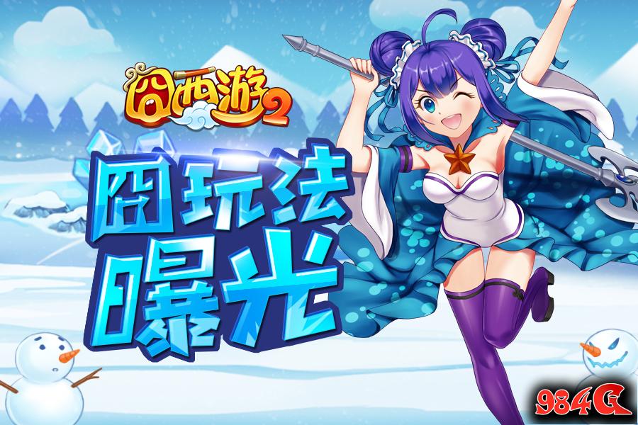 囧西游2