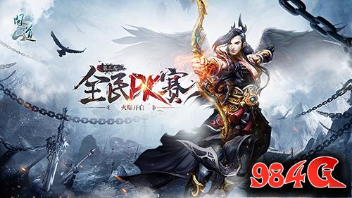 28万现金大奖《问道》全民PK赛事奖励再创新高 问道