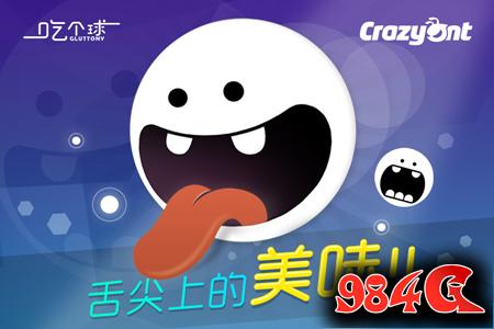 吃个球