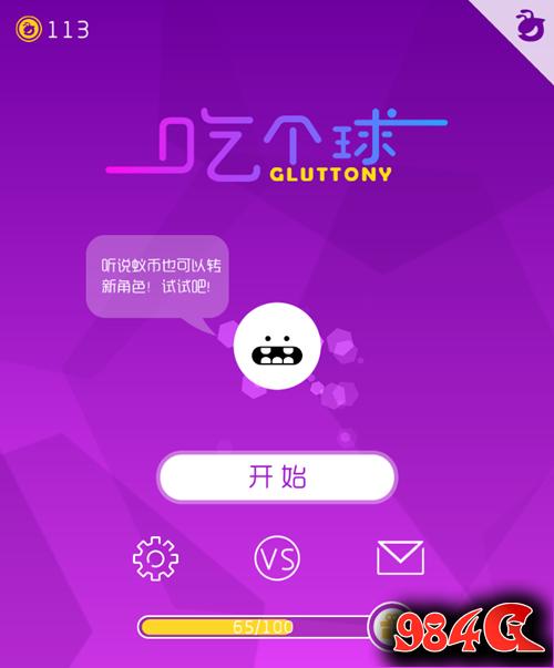吃个球