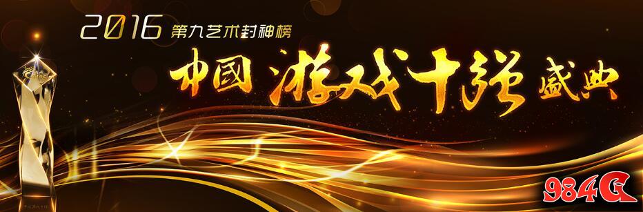 选出你的最爱!“2016游戏十强“玩家投票仅剩十天 2016游戏十强
