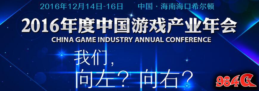 中国游戏产业年会