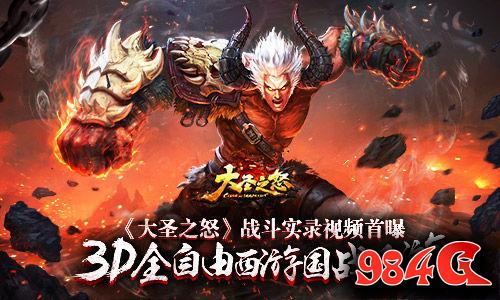 大圣之怒,视频首曝,战斗