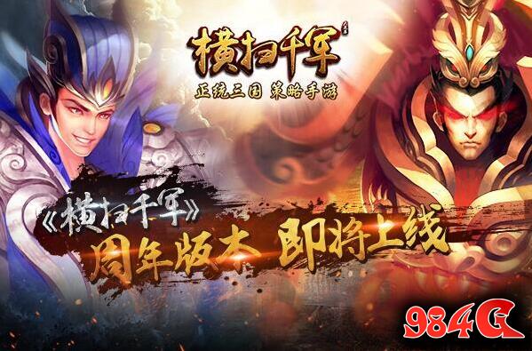 横扫千军,周年庆典,即将上线
