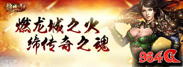 粉身碎骨何妨 腾讯《龙城传奇》神装回收开启 传奇, 热血, 武侠