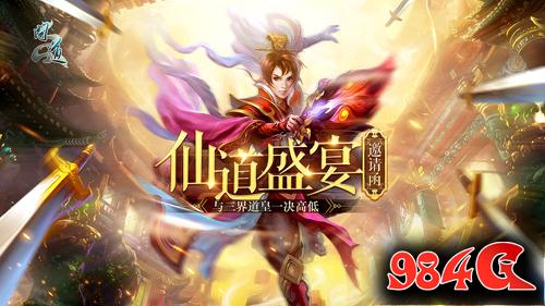 三届道皇巅峰对决《问道》封仙盛典精彩再度升级 问道
