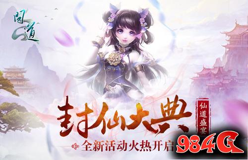 三届道皇巅峰对决《问道》封仙盛典精彩再度升级 问道