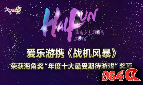 战机风暴，海角奖