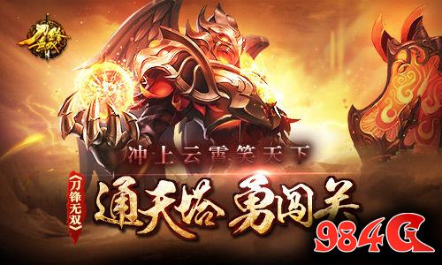 刀锋无双,通天塔,闯关
