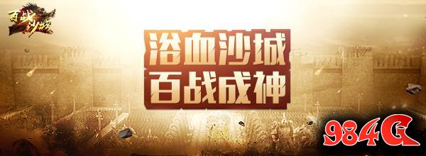 百战沙城,传奇,热血,武侠