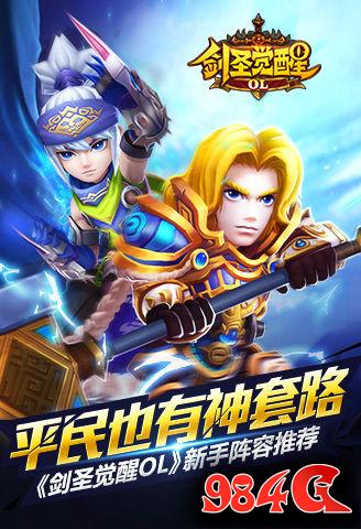 剑圣觉醒OL,新手阵容,套路
