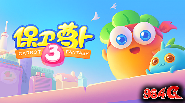 保卫萝卜3