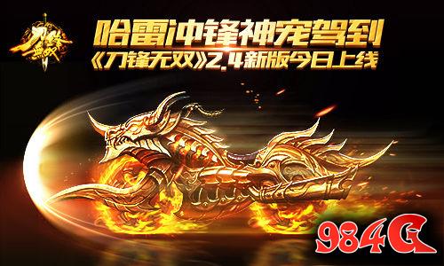 刀锋无双,2.4版本,上线