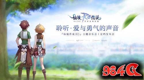 仙境传说RO主题音乐会定档发布会:门票上线两小时全线售罄 仙境传说RO吗,主题音乐会,定档发布会