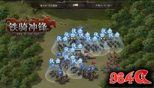 铁骑冲锋