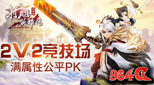 《射雕英雄传3D》2V2详解：不收集培养 满属性公平PK