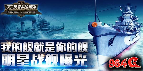 无敌战舰