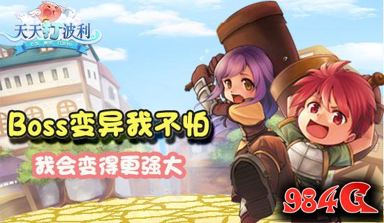 策略玩法,变异特性,天天打波利